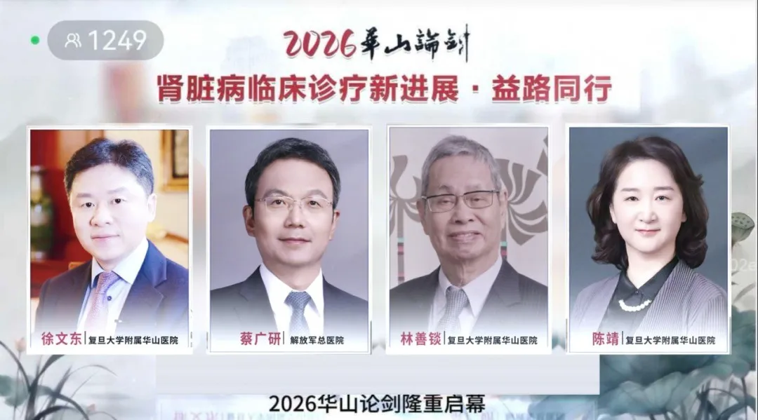 健康老龄·益路同行 | 2026华山医院肾脏病临床诊疗新进展学术公益活动圆满举办