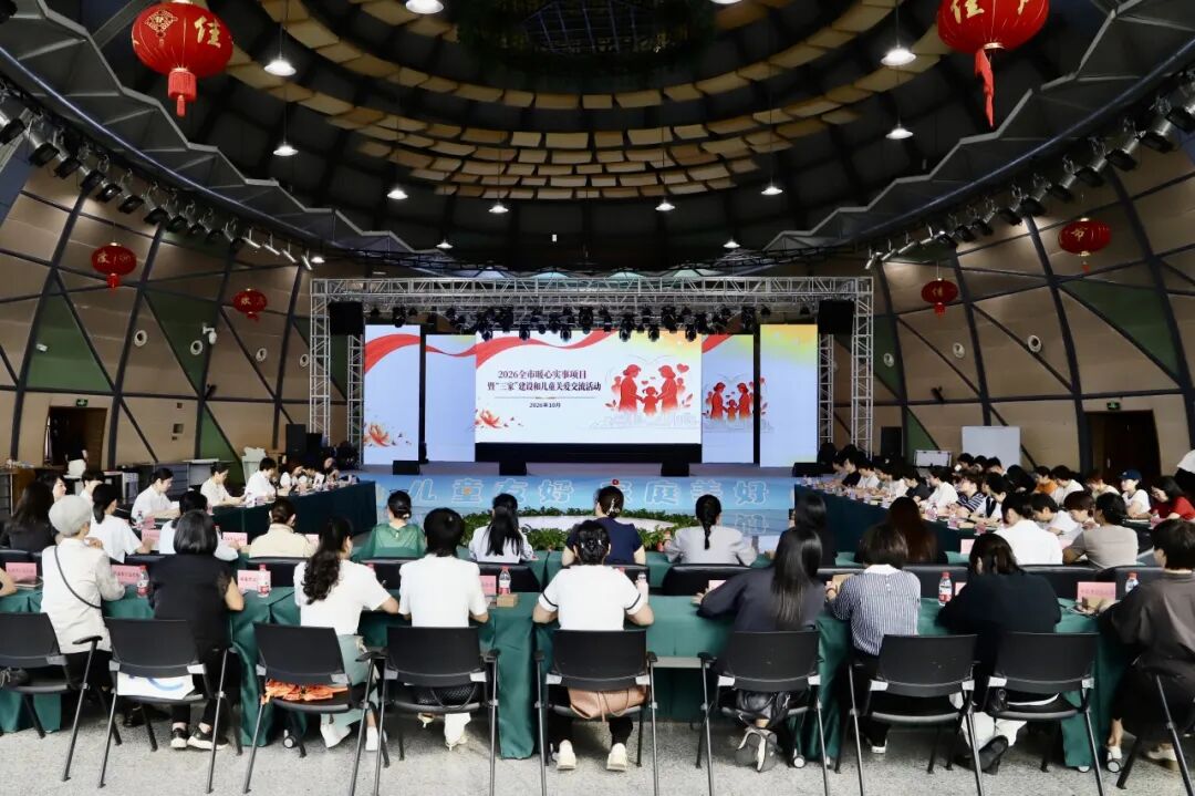 暖心实事丨2026年全市暖心实事项目暨“三家”建设和儿童关爱交流活动顺利举办