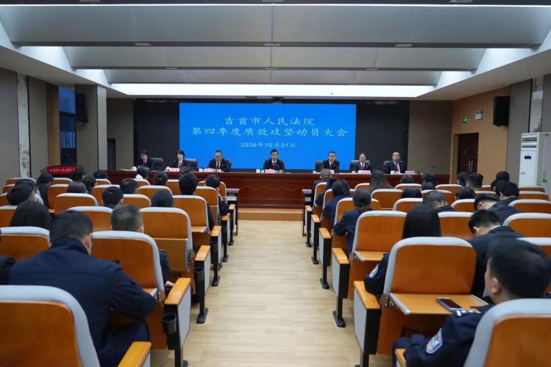 加压冲刺提质效 凝心聚力促攻坚 吉首法院召开第四季度质效攻坚动员大会
