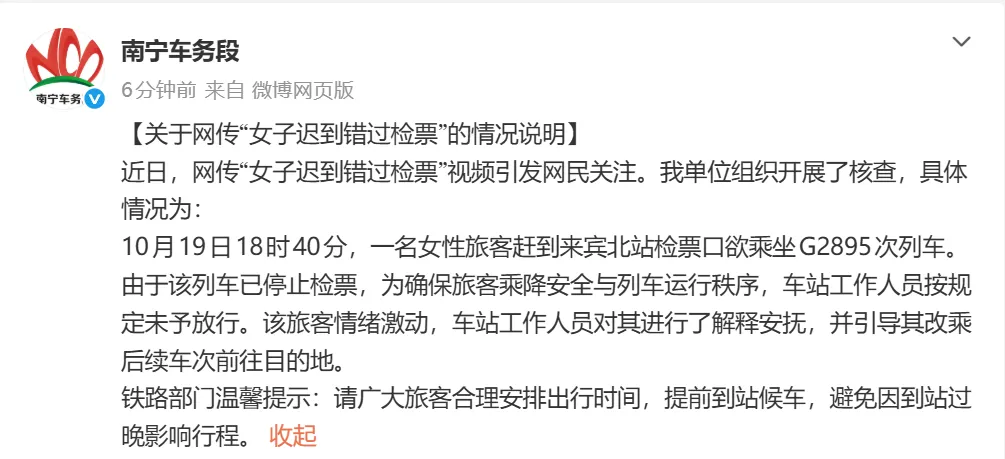 官方通报“女子迟到错过检票跪求工作人员”：列车已停止检票，依规未予放行，引导其改乘后续车次