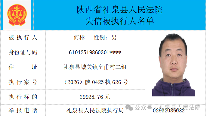 礼泉县人民法院二〇二六年第四期第一批失信人员公布