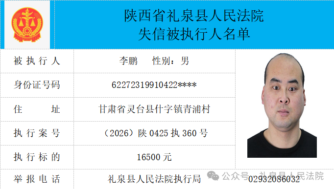 礼泉县人民法院二〇二六年第四期第一批失信人员公布