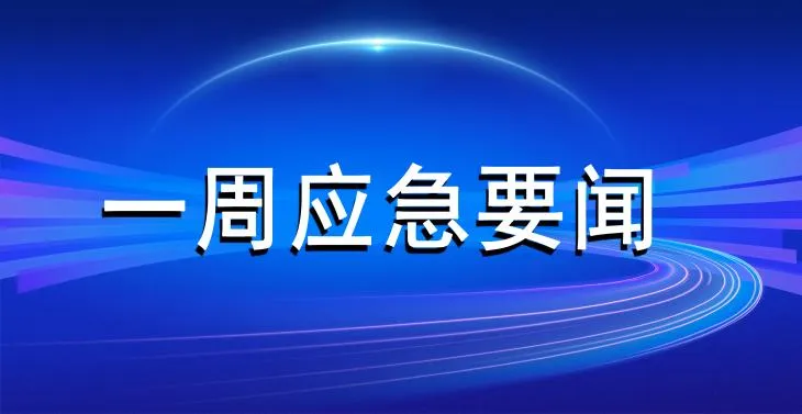 一周应急要闻 | 2026.10.12—2026.10.19