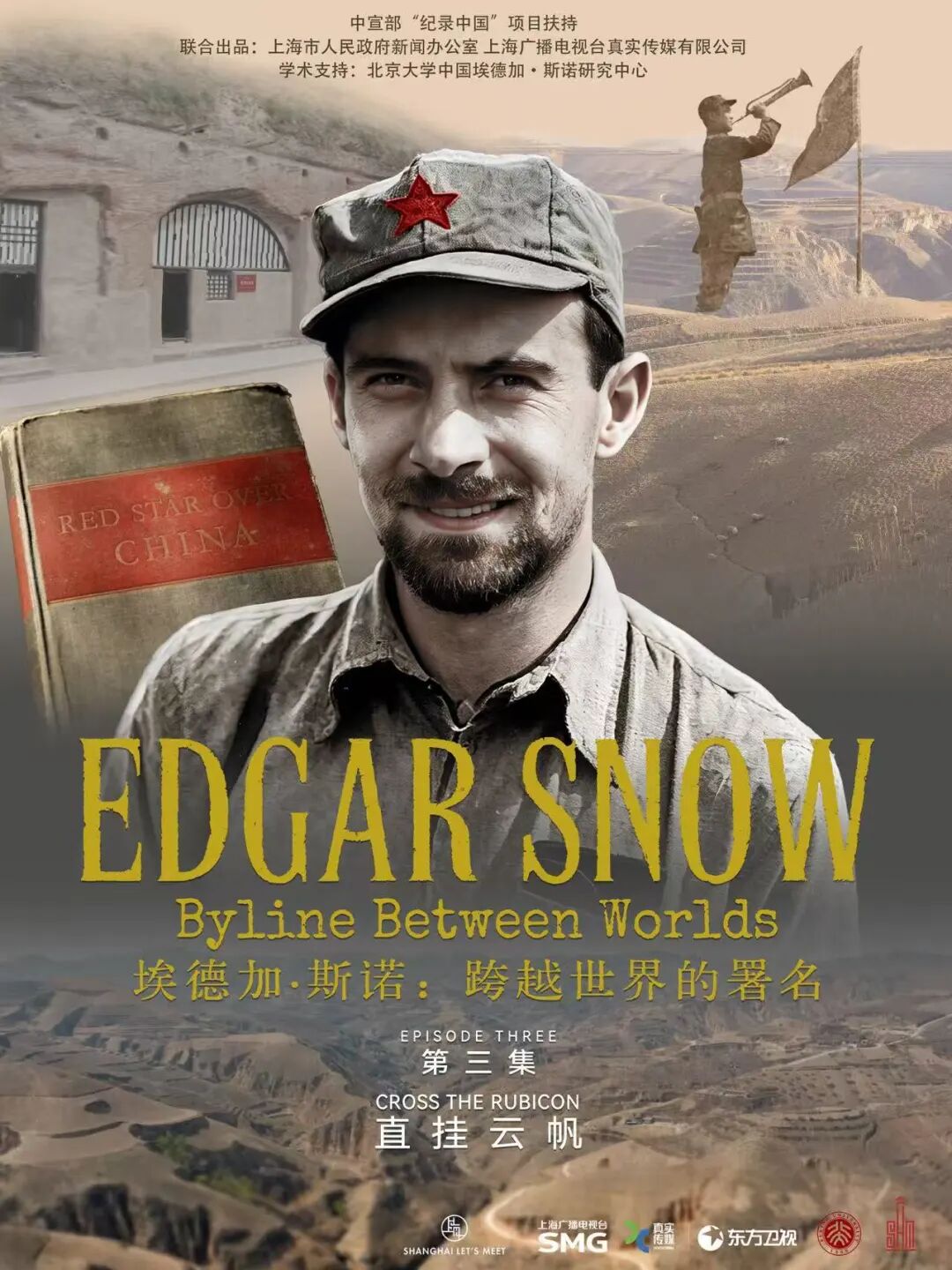 《埃德加·斯诺：跨越世界的署名》 ｜ 百余封家书，重走一位美国记者通往“红星”之路