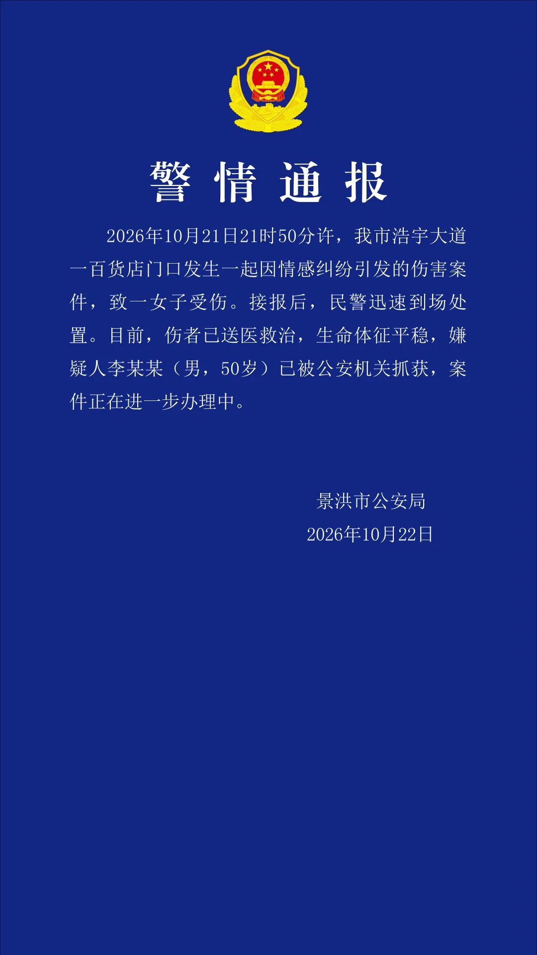 云南景洪警方通报：李某某(男，50岁)因情感纠纷致一女子受伤，伤者已送医救治，生命体征平稳，嫌疑人已被抓获