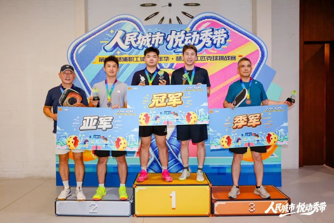 杨浦职工匹克球挑战赛开赛！解锁职场运动“新玩法”