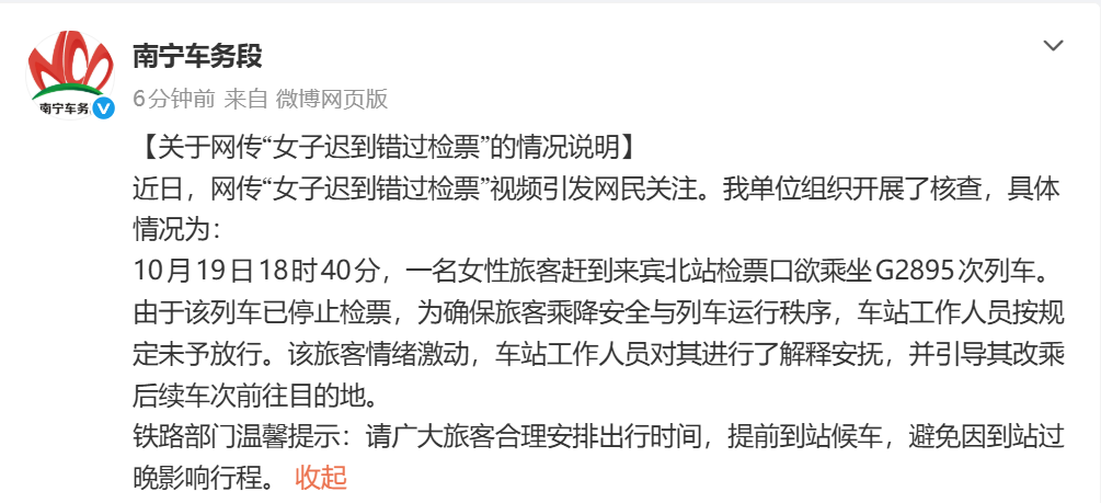 官方通报“女子迟到错过检票跪求工作人员”：列车已停止检票，按规定未予放行，工作人员进行了解释安抚，引导其改乘后续车次