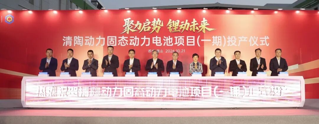 清陶动力固态动力电池项目投产仪式在昆山举行