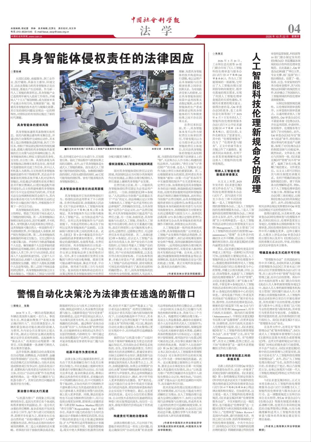 你家机器人闯了祸，责任归你，还是归它？——具身智能侵权的归责难题