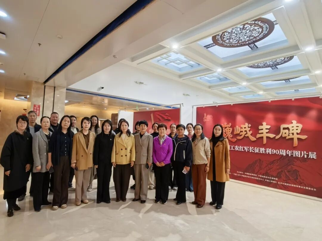 探寻红色印记 汲取奋进力量——自治区妇联开展纪念长征胜利90周年主题党日活动