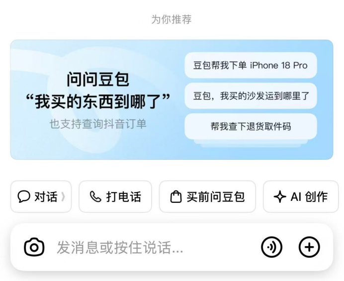 为了带货，豆包先开口了
