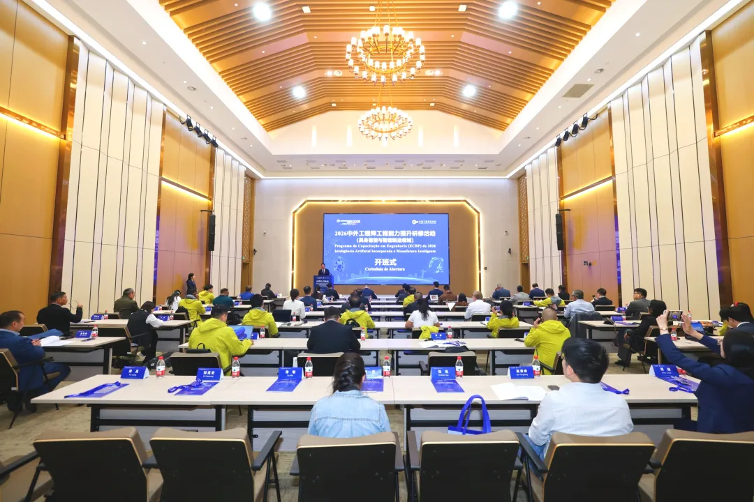 2026中外工程师工程能力提升研修活动（具身智能与智能制造领域）开班式举行