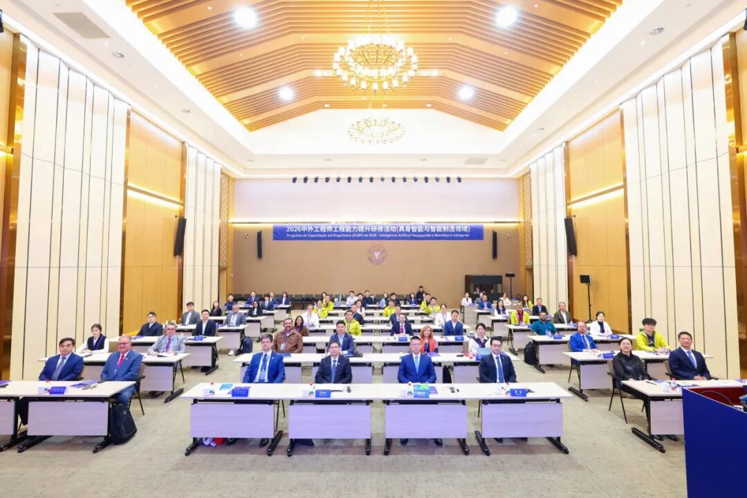 2026中外工程师工程能力提升研修活动（具身智能与智能制造领域）开班式举行