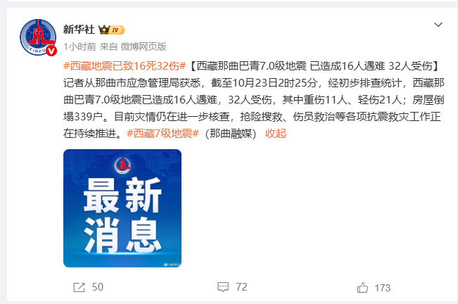 最新 | 已16人遇难，32人受伤！深夜7.0级地震！不敢回家！西藏现场画面→
