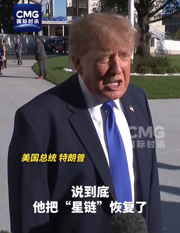 特朗普被曝给马斯克打电话表示不满，要求他解除对乌克兰“星链”限制