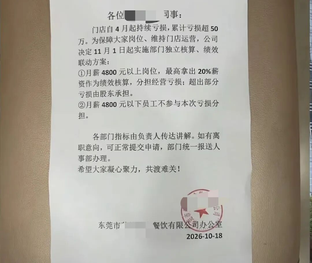 广东东莞一餐饮公司被曝亏钱，想扣员工薪资分担亏损，公司回应：员工不愿意，方案已取消，员工薪资将按原有标准正常发放