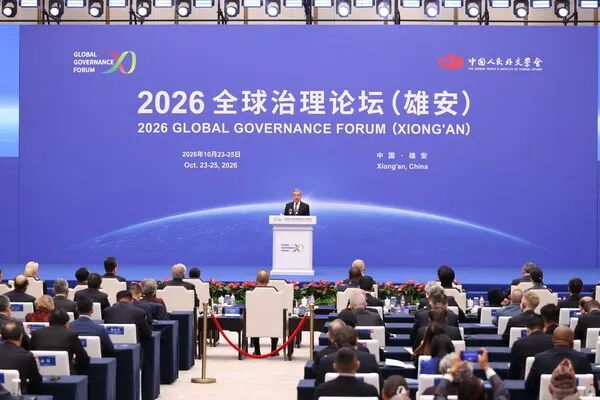 王毅出席2026全球治理论坛（雄安）开幕式