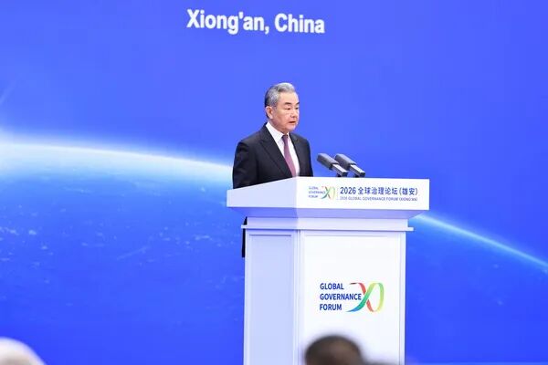 王毅在2026全球治理论坛（雄安）开幕式上的主旨发言