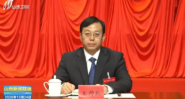 新任山西省委常委王帅红，已兼任山西省委秘书长；曾任山西省纪委副书记、省监委副主任，山西省生态环境厅厅长，朔州市委书记等职
