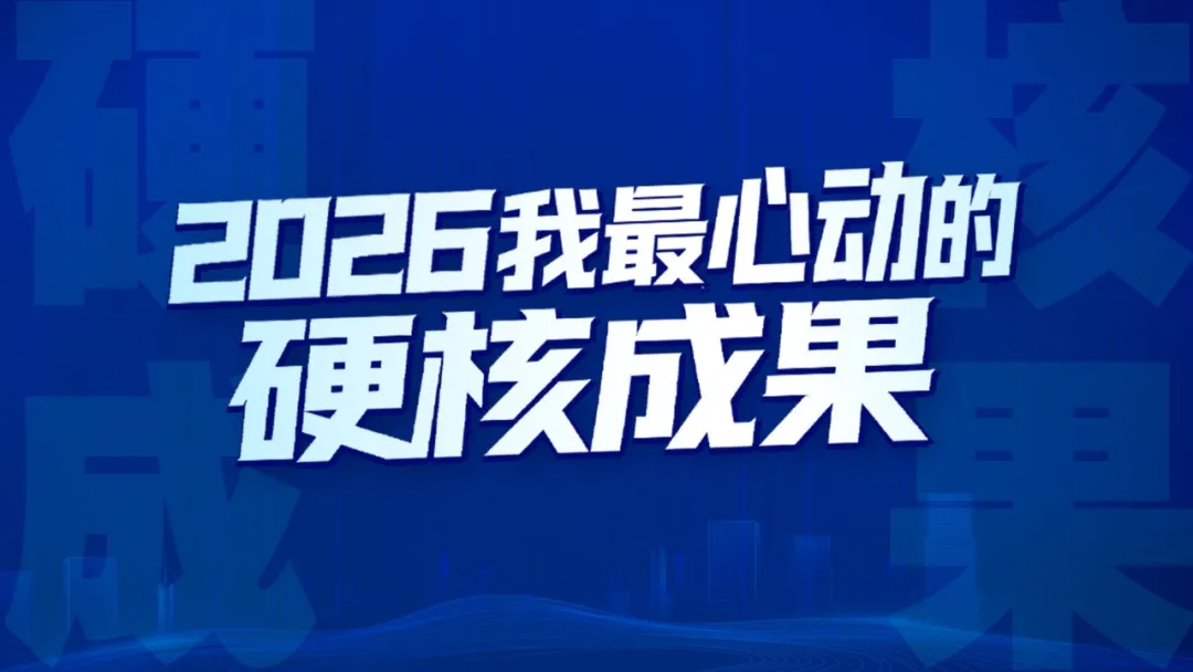 2026硬核成果丨业界首个！人形机器人常态化上岗，上料成功率达98%