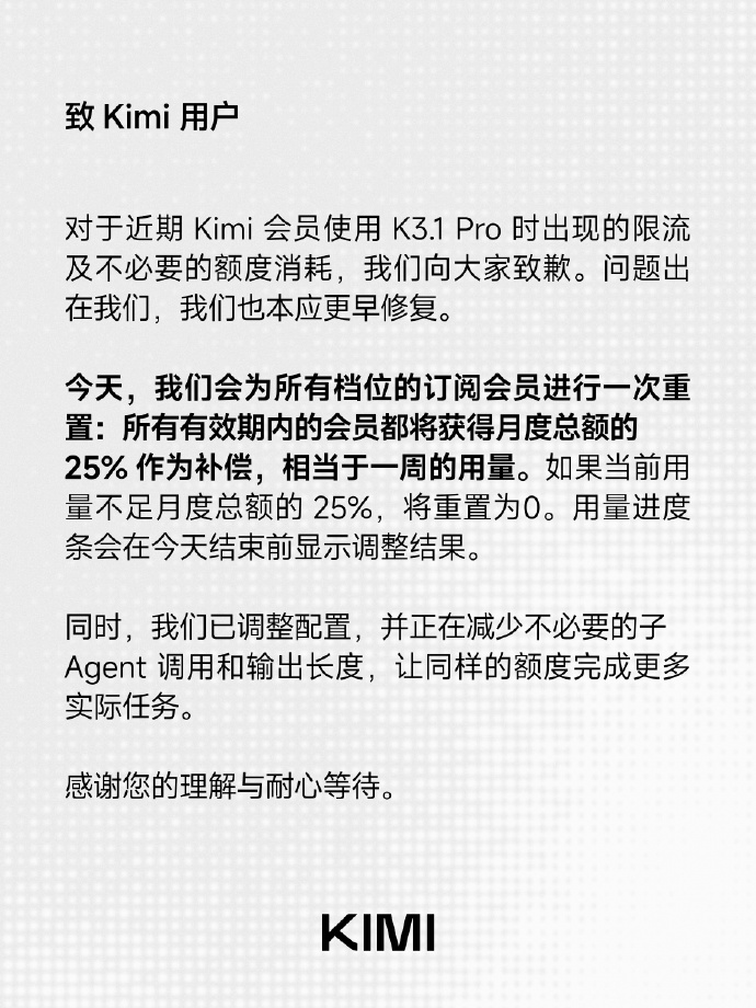 Kimi就会员使用K3.1 Pro出现限流及不必要的额度消耗问题致歉：所有有效期内的会员都将获得月度总额的25%作为补偿，相当于一周的用量