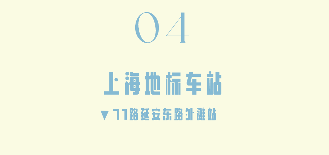 上海最美公交站，已更新！