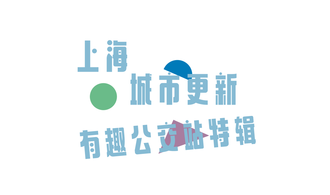 上海最美公交站，已更新！