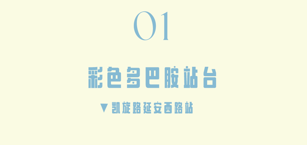 上海最美公交站，已更新！
