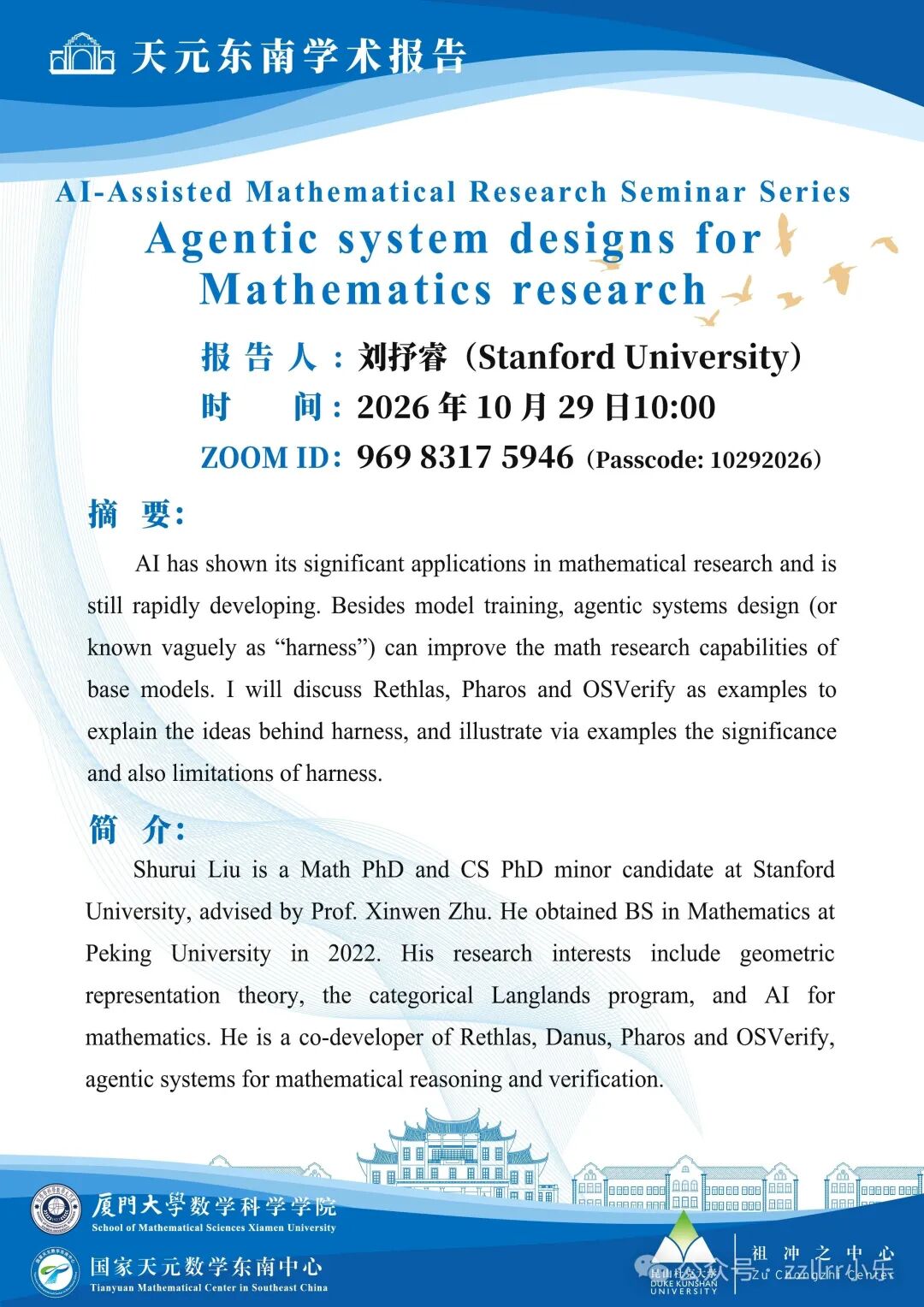 【AI4Math研讨会预告】刘抒睿（斯坦福）:面向数学研究的智能体系统设计2026-10-29（周四上午10:00）