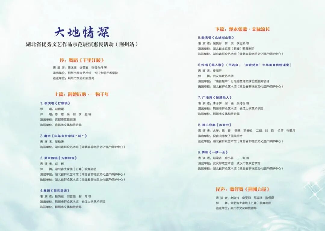 “大地情深”——湖北省优秀群众文艺作品示范展演惠民活动（荆州站）即将启幕，敬请期待！