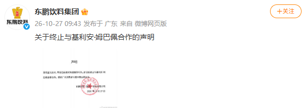 东鹏饮料集团：终止与姆巴佩全部合作，坚决反对、零容忍伤害民族感情的行为