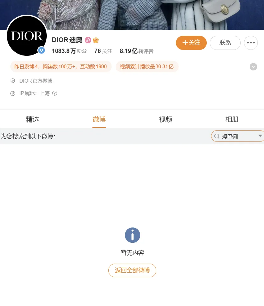 迪奥、昂跑、耐克等多个品牌微博账号已无姆巴佩内容