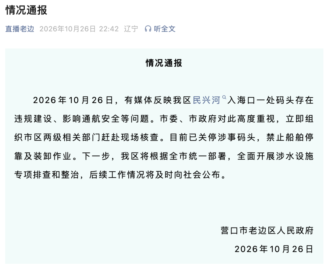 辽宁营口一处码头违规建设、影响通航安全，官方通报后仍正常营业，人民日报关注后，官方再通报：已关停涉事码头，禁止船舶停靠及装卸作业