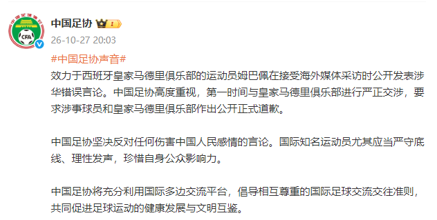 中央广播电视总台回应姆巴佩道歉：听其言更观其行，希望西甲、皇马和姆巴佩本人切实从中吸取教训，真诚道歉、痛改前非