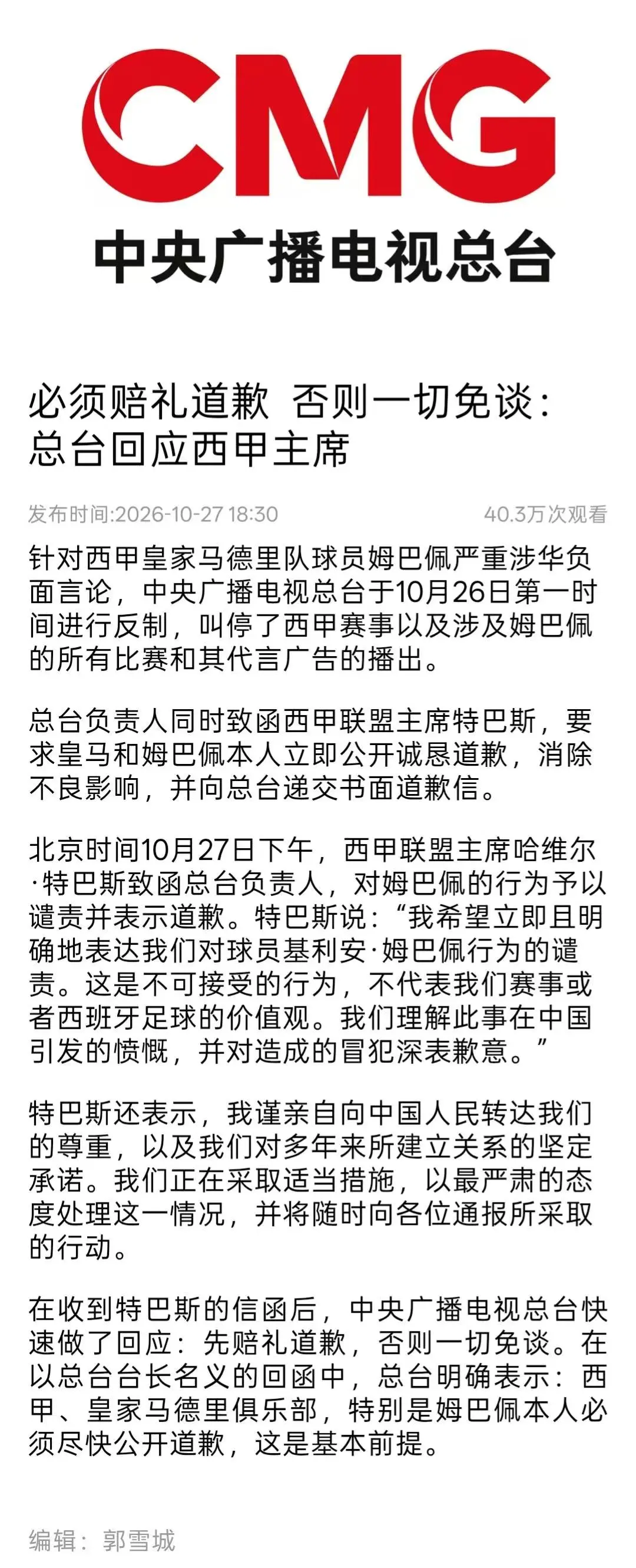 “必须赔礼道歉，否则一切免谈”，央视总台要求皇马和姆巴佩公开道歉，并向总台递交书面道歉信；此前姆巴佩发文致歉