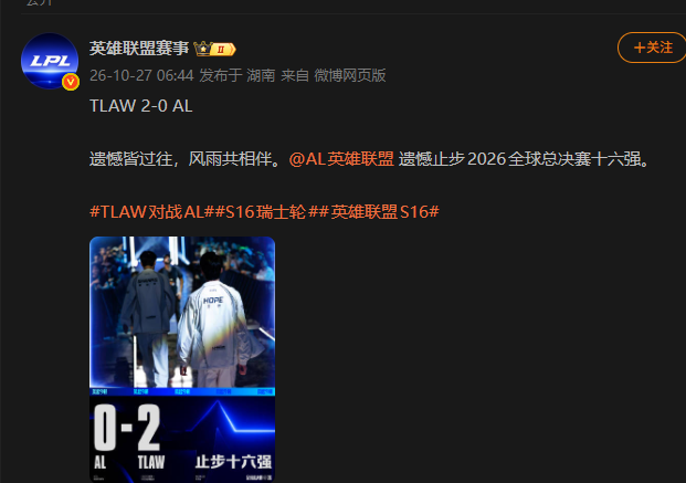 “TLAW对战AL”热搜第一，AL不敌TLAW，止步16强；BLG击败KC，iG、TES、BLG三支LPL齐聚2-1组；S16第四轮抽签结束：TES vs BLG、IG vs LYON