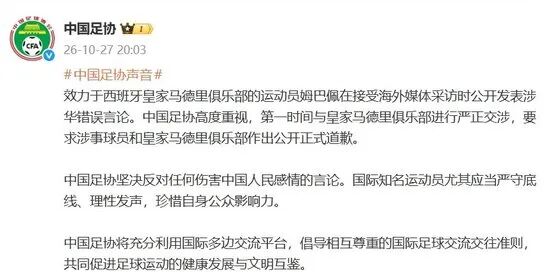 愤怒 | 央视总台、中国足协：皇马和姆巴佩，公开道歉！