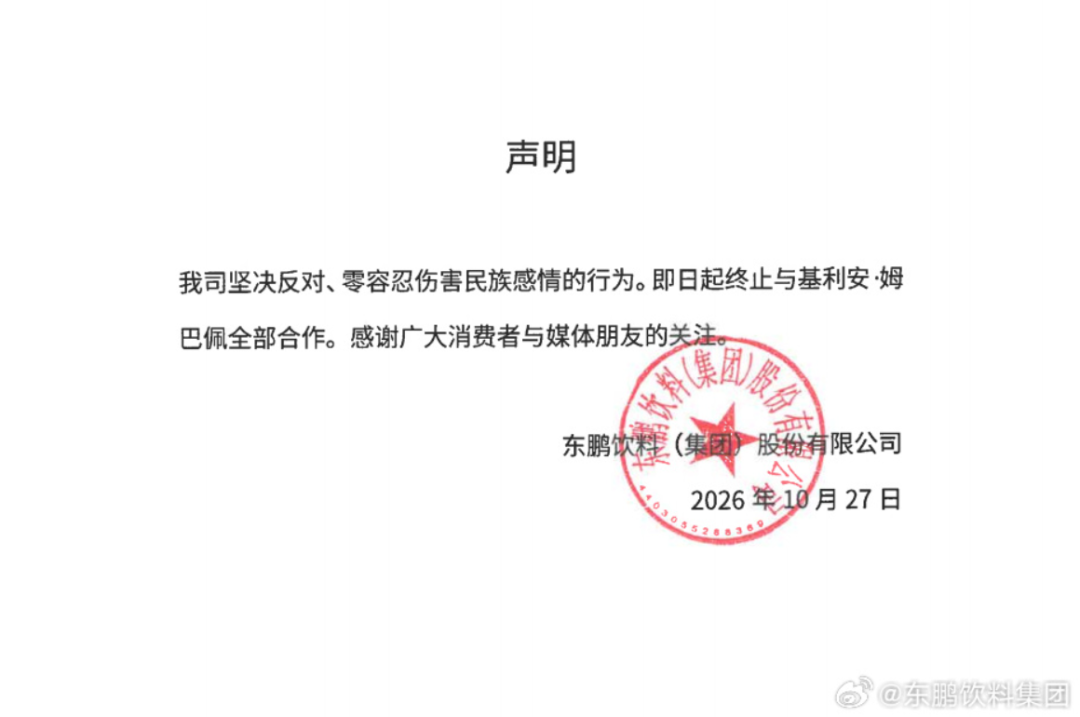 东鹏饮料集团：终止与姆巴佩全部合作，坚决反对、零容忍伤害民族感情的行为