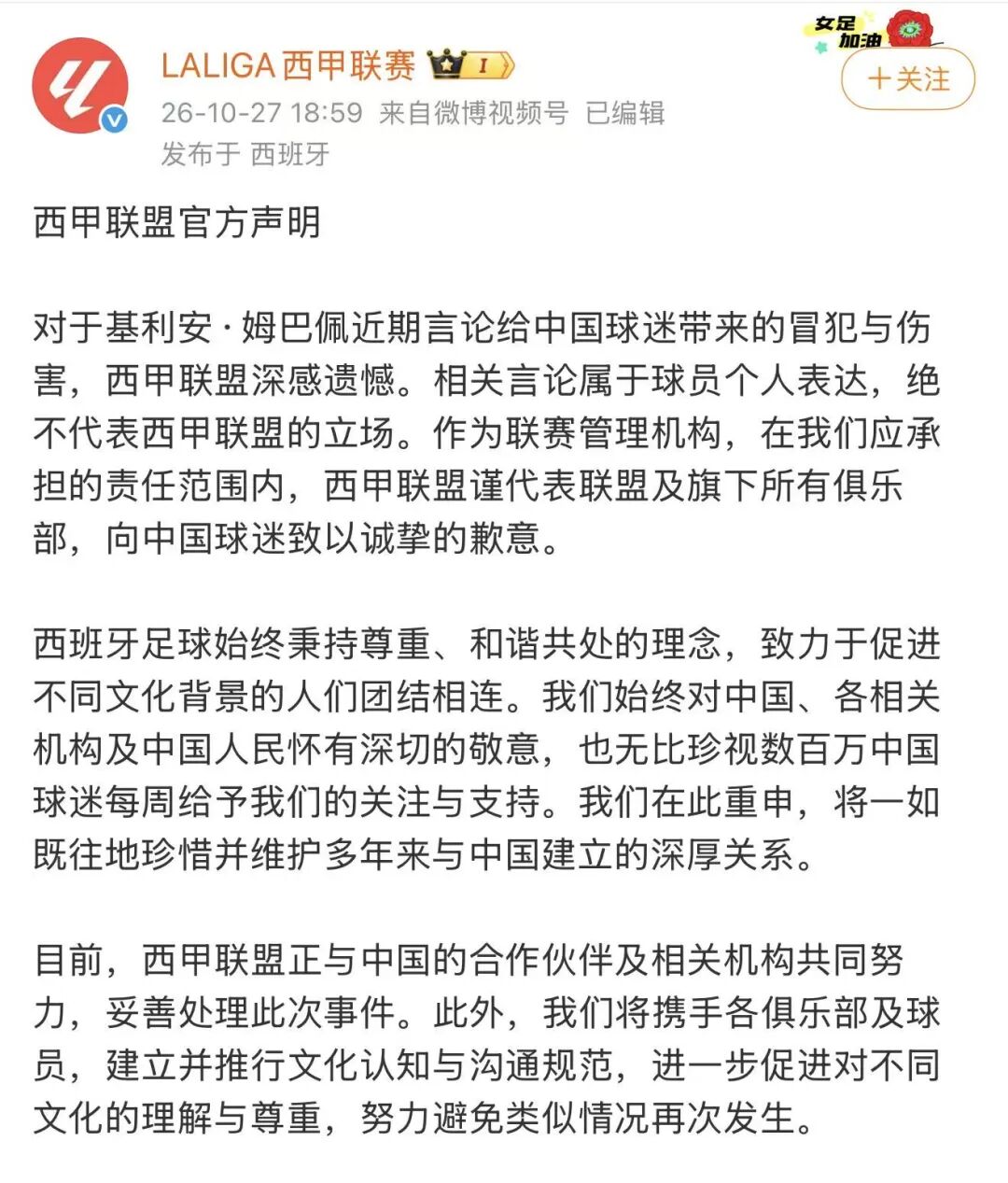姆巴佩致歉：言论欠妥，绝非本意，我向所有被我的言论所伤害的人道歉，我对中国人民及其历史怀有深深的敬意，我真心感到抱歉