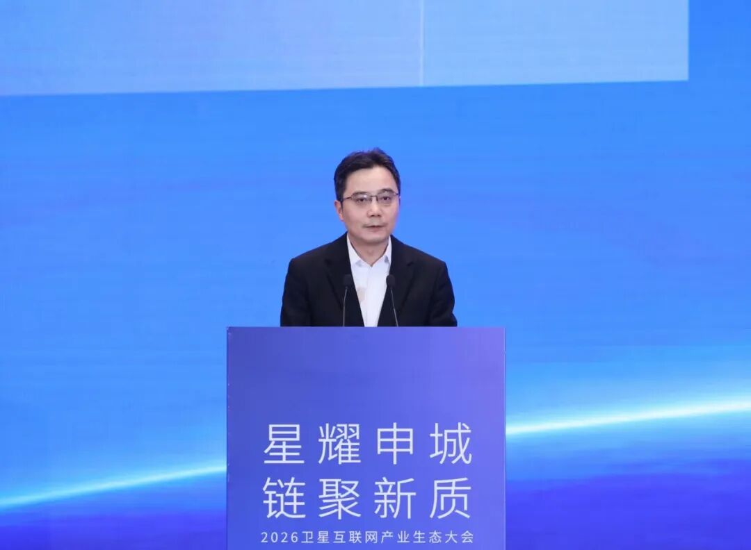 2026卫星互联网产业生态大会在松江举行