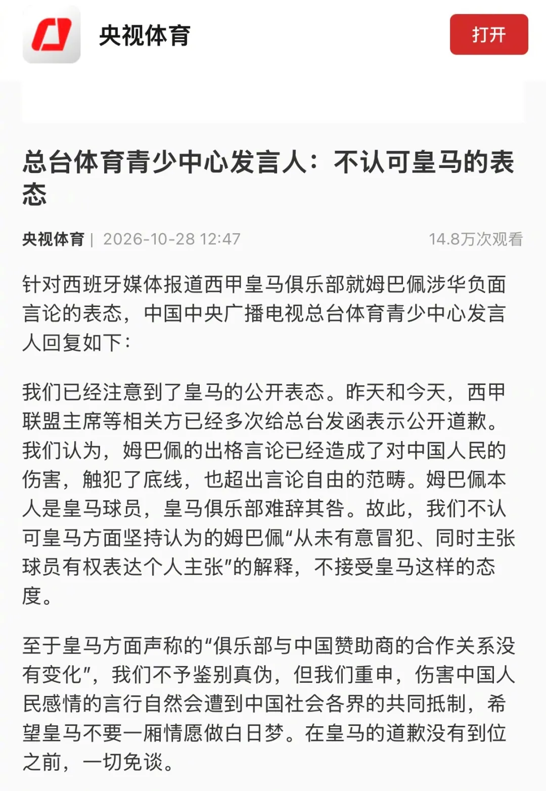 最新 | 假的！皇马仍未道歉！