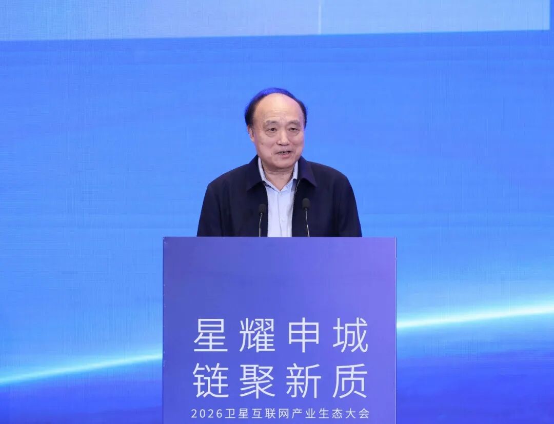 2026卫星互联网产业生态大会在松江举行