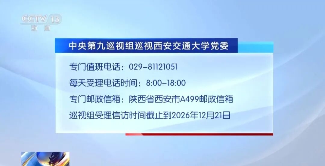 4.98亿平方米供热面积准备就绪 全力保障今冬供暖丨中央第九巡视组进驻西安交大、西工大、西北农林科技大学 联络方式公布