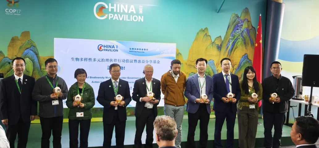 山水参与的生物多样性多元治理伙伴行动倡议暨惠益分享基金在COP17中国角正式启动