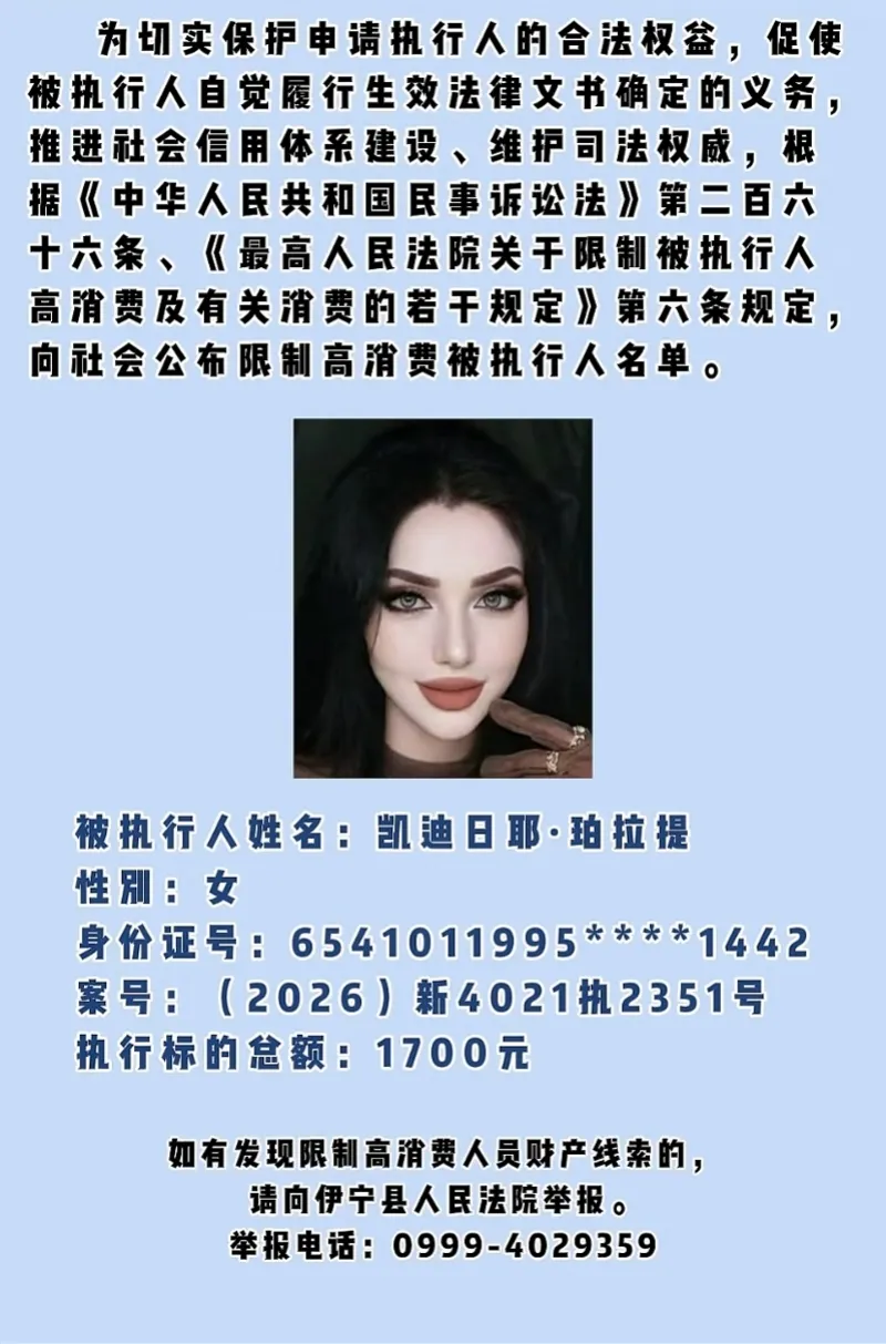 凯迪日耶·珀拉提（女，31岁），因1700元被限高，官方征集财产线索