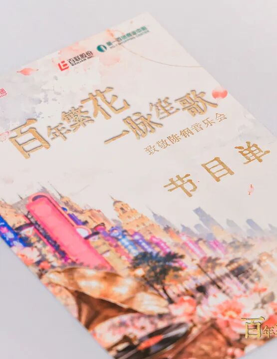 百年笙歌叙申情——致敬陈钢音乐会回响第一百货