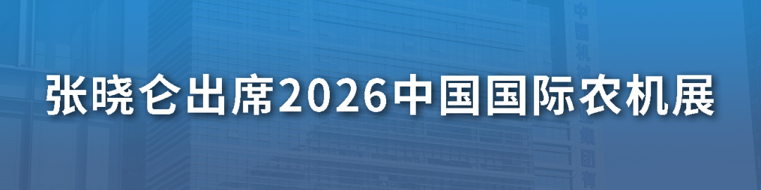 国机集团重磅亮相2026中国国际农机展