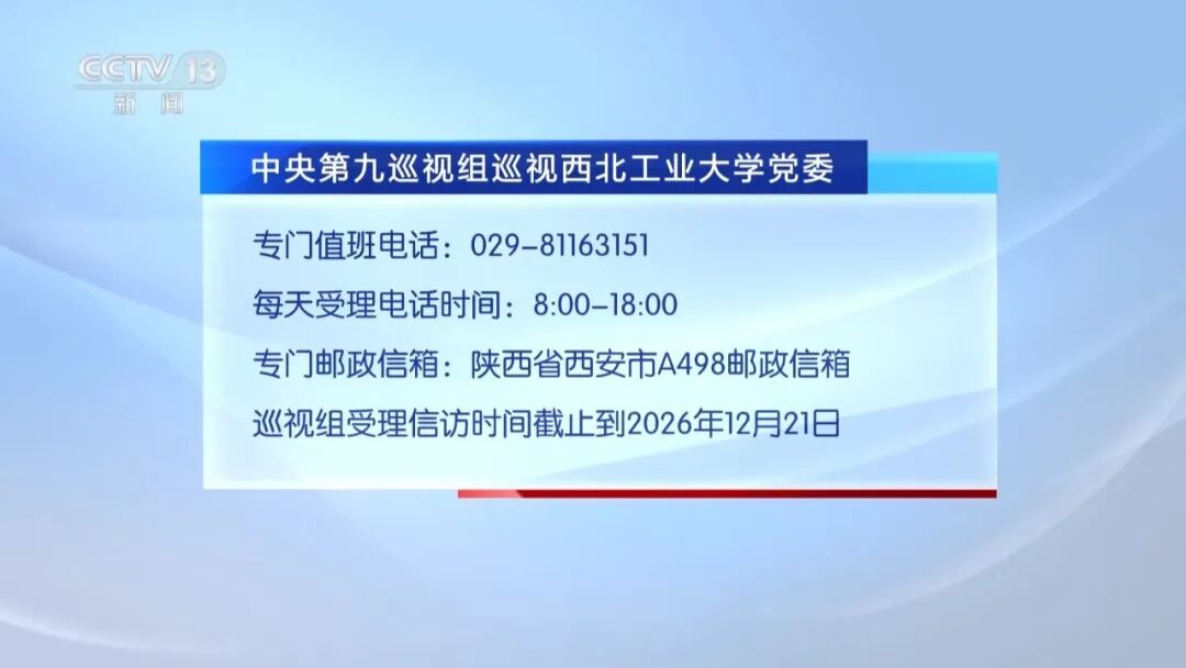4.98亿平方米供热面积准备就绪 全力保障今冬供暖丨中央第九巡视组进驻西安交大、西工大、西北农林科技大学 联络方式公布