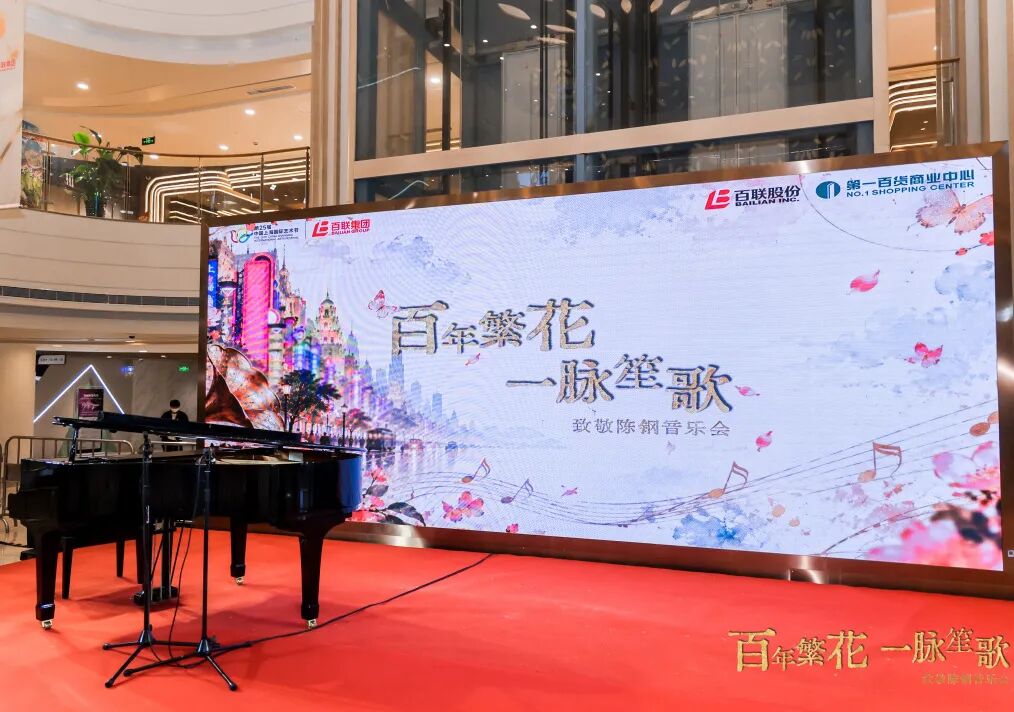 百年笙歌叙申情——致敬陈钢音乐会回响第一百货