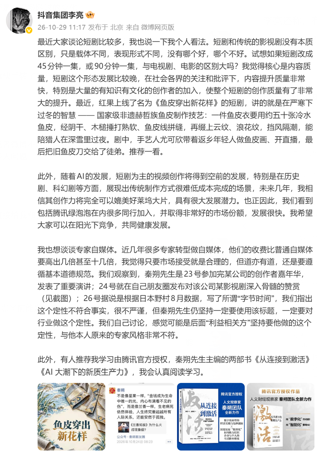 抖音李亮再发声:短剧比拼的是内容,专家自媒体商业化亦需守道